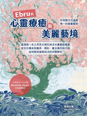 cover image of Ebru的心靈療癒與美麗藝境